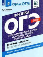 Я сдам ОГЭ Физика 2018 Типовые задания Технология решения Демидова Камзеева часть 2 читать