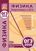 Физика Подготовка к ОГЭ в 2018 году Диагностические работы Якута читать