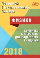 ОГЭ 2018 Физика Комплекс материалов для подготовки учащихся Пурышева читать
