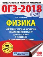 ОГЭ 2018 Физика 30 тренировочных вариантов экзаменационных работ для подготовки Пурышева читать