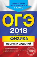 ОГЭ 2018 Физика 9 класс Сборник заданий Ханнанов читать