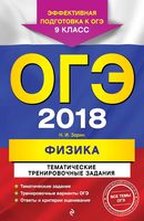 ОГЭ 2018 Физика Тематические тренировочные задания Зорин читать