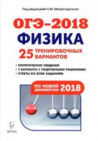 Подготовка к ОГЭ 2018 Физика 25 тренировочных вариантов по демоверсии Монастырский читать