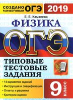 ОГЭ 2019 Физика 14 вариантов Типовые тестовые задания Камзеева читать