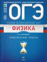 ОГЭ Физика тематические работы Камзеева читать