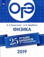 ОГЭ 2019 Физика 25 лучших вариантов Лужанская Щербина читать
