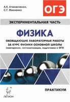 ОГЭ Физика Обобщающие лабораторные работы за курс основной школы Практикум Атаманченко Махненко читать