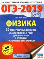 ОГЭ 2019 Физика 30 тренировочных вариантов экзаменационных работ Пурышева читать
