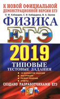ЕГЭ 2019 Физика Типовые тестовые задания 14 вариантов Кабардин читать