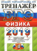 ЕГЭ 2019 Физика Тренажер Лукашева Чистякова читать