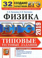 ЕГЭ 2019 Физика 32 варианта Типовые тестовые задания Лукашева Чистякова читать