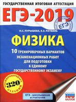 ЕГЭ 2019 Физика 10 тренировочных вариантов экзаменационных работ для подготовки Пурышева Ратбиль читать