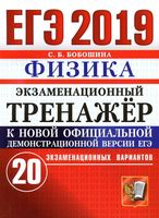 ЕГЭ 2019 Физика Экзаменационный тренажер 20 экзаменационных вариантов Бобошина читать