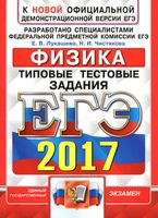 ЕГЭ 2017 Физика Типовые тестовые задания 10 вариантов Лукашева Чистякова читать