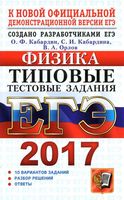 ЕГЭ 2017 Физика Типовые тестовые задания 10 вариантов Кабардин Кабардина Орлов читать
