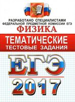 ЕГЭ 2017 Физика Тематические тестовые задания Лукашева Чистякова читать