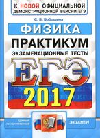 ЕГЭ 2017 Физика Практикум по выполнению типовых тестовых заданий ЕГЭ Экзаменационные тесты Бобошина читать