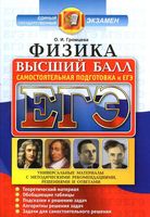ЕГЭ Физика Высший балл Самостоятельная подготовка к ЕГЭ Громцева читать