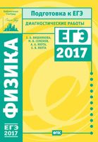 Подготовка к ЕГЭ 2017 Физика Диагностические работы Вишнякова Семенов Якута читать