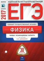 ЕГЭ 2017 Физика 30 вариантов Типовые экзаменационные варианты Демидова читать