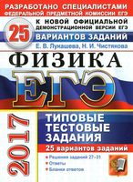 ЕГЭ 2017 Физика 25 вариантов Типовые тестовые задания Лукашева Чистякова читать
