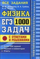 ЕГЭ 2017 Физика 1000 задач с ответами и решением Демидова Грибов Гиголо читать