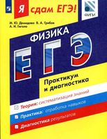 ЕГЭ 2017 Физика Модульный курс Практикум и диагностика Демидова Грибов Гиголо читать