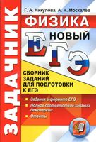 ЕГЭ 2017 Физика Сборник заданий для подготовки к ЕГЭ Никулова Москалев читать