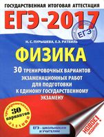 ЕГЭ 2017 Физика 30 тренировочных вариантов экзаменационных работ Пурышева Ратбиль читать