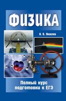 Физика Полный курс подготовки к ЕГЭ Яковлев читать