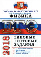 ЕГЭ 2018 Физика Типовые тестовые задания 14 вариантов Лукашева Чистякова читать