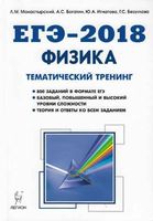 ЕГЭ 2018 Физика Тематический тренинг Все типы заданий Монастырский Богатин читать