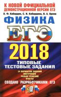 ЕГЭ 2018 Физика 14 вариантов Типовые тестовые задания Кабардин Орлов читать