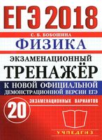 ЕГЭ 2018 Физика Экзаменационный тренажер 20 вариантов Бобошина читать