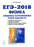ЕГЭ 2018 Физика Элементы астрофизики Новое задание 24 Безуглова читать
