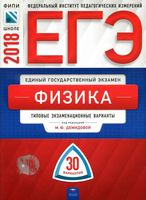 ЕГЭ 2018 Физика Типовые экзаменационные варианты 30 вариантов Демидова читать