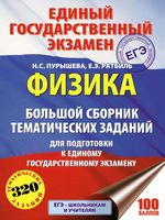 ЕГЭ 2018 Физика Большой сборник тематических заданий для подготовки к ЕГЭ Пурышева Ратбиль читать