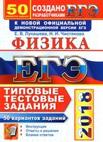 ЕГЭ 2018 Физика Типовые тестовые задания 50 вариантов Лукашева Чистякова читать