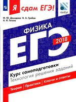 ЕГЭ 2018 Физика Курс самоподготовки Технология решения заданий Демидова Грибов Гиголо читать