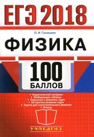 ЕГЭ 2018 Физика 100 баллов Самостоятельная подготовка к ЕГЭ Громцева читать