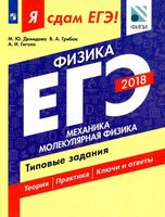 ЕГЭ 2018 Физика Механика Молекулярная физика Типовые задания Демидова Грибов Гиголо читать