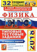 ЕГЭ 2018 Физика Типовые тестовые задания 32 варианта Лукашева Чистякова читать