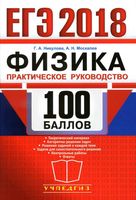 ЕГЭ 2018 Физика 100 баллов Практическое руководство Никулова Москалев читать