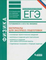 Физика Готовимся к ЕГЭ материалы для экспресс-подготовки Генденштейн Булатова читать