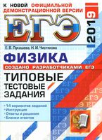 ЕГЭ 2019 Физика Типовые тестовые задания 14 вариантов Лукашева Чистякова читать