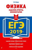 ЕГЭ 2019 Физика Задания ответы комментарии Зорин читать