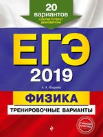 ЕГЭ 2019 Физика тренировочные варианты 20 вариантов Фадеева читать