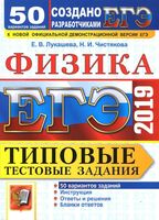 ЕГЭ 2019 Физика Типовые тестовые задания 50 вариантов Лукашева Чистякова читать