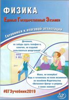ЕГЭ 2019 Физика Готовимся к итоговой аттестации Ханнанов Орлов читать