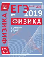 Физика Подготовка к ЕГЭ в 2019 году Диагностические работы Вишнякова Семенов Якута читать